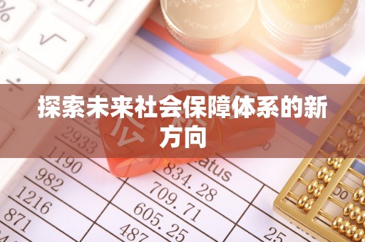 龙岩探索未来社会保障体系的新方向