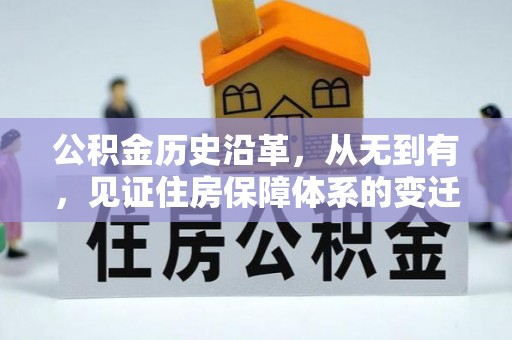 龙岩公积金历史沿革，从无到有，见证住房保障体系的变迁
