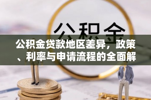 龙岩公积金贷款地区差异，政策、利率与申请流程的全面解析