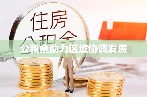 龙岩公积金助力区域协调发展