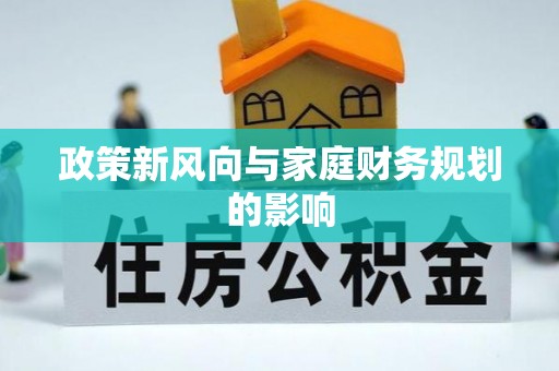 龙岩政策新风向与家庭财务规划的影响