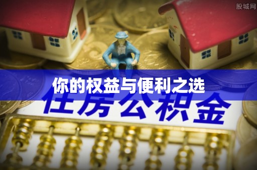龙岩你的权益与便利之选