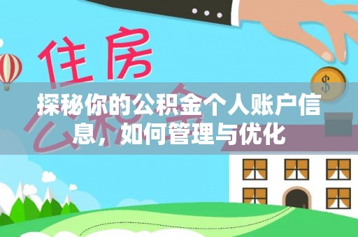 龙岩探秘你的公积金个人账户信息，如何管理与优化