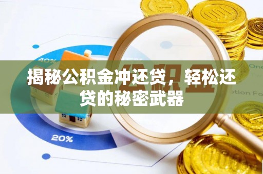 龙岩揭秘公积金冲还贷，轻松还贷的秘密武器