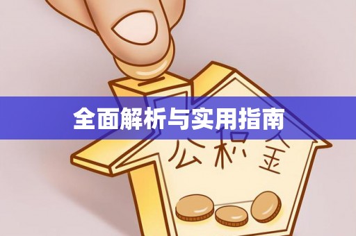 龙岩全面解析与实用指南