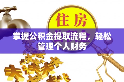 龙岩掌握公积金提取流程，轻松管理个人财务