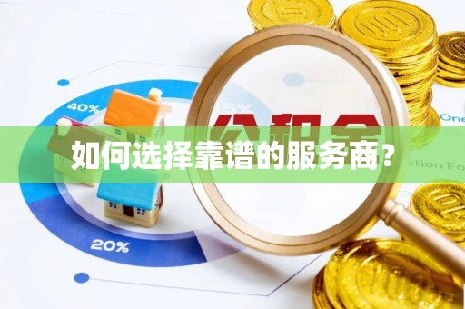 龙岩如何选择靠谱的服务商？