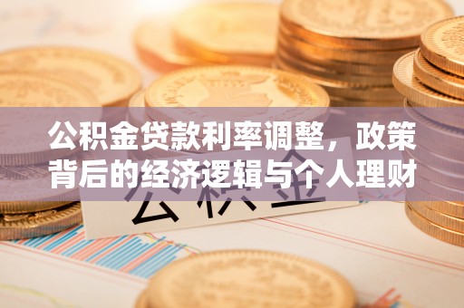 龙岩公积金贷款利率调整，政策背后的经济逻辑与个人理财策略