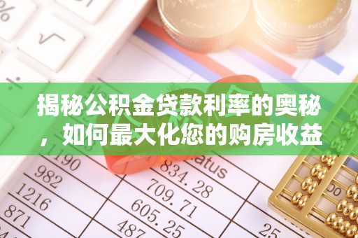 龙岩揭秘公积金贷款利率的奥秘，如何最大化您的购房收益