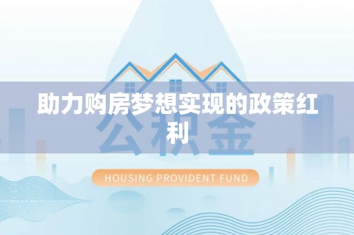 龙岩助力购房梦想实现的政策红利