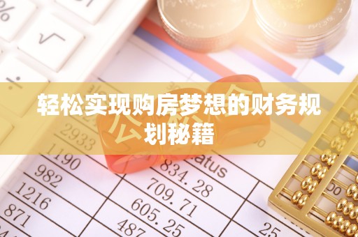 龙岩轻松实现购房梦想的财务规划秘籍