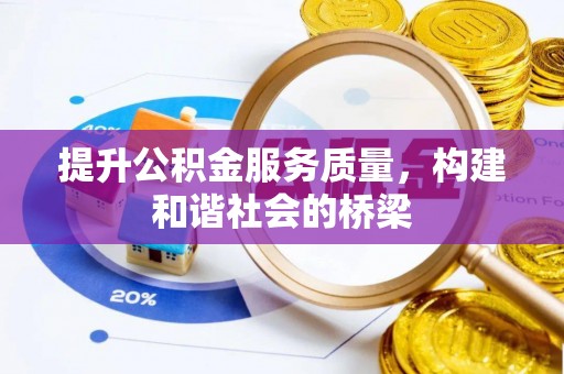 龙岩提升公积金服务质量，构建和谐社会的桥梁
