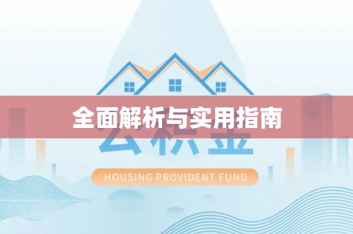 龙岩全面解析与实用指南