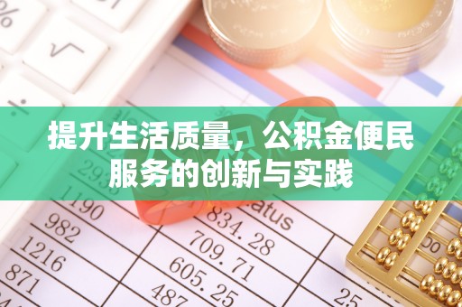龙岩提升生活质量，公积金便民服务的创新与实践