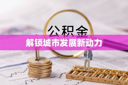 龙岩解锁城市发展新动力