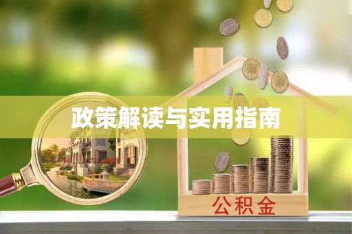 龙岩政策解读与实用指南
