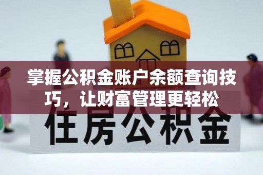 龙岩掌握公积金账户余额查询技巧，让财富管理更轻松