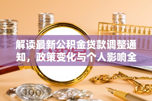 龙岩解读最新公积金贷款调整通知，政策变化与个人影响全解析