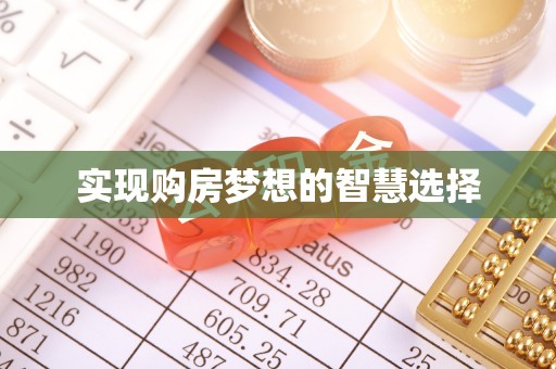 龙岩实现购房梦想的智慧选择