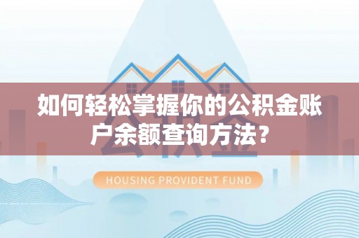 龙岩如何轻松掌握你的公积金账户余额查询方法？