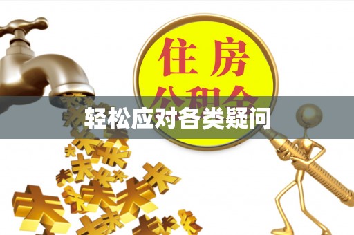 龙岩轻松应对各类疑问