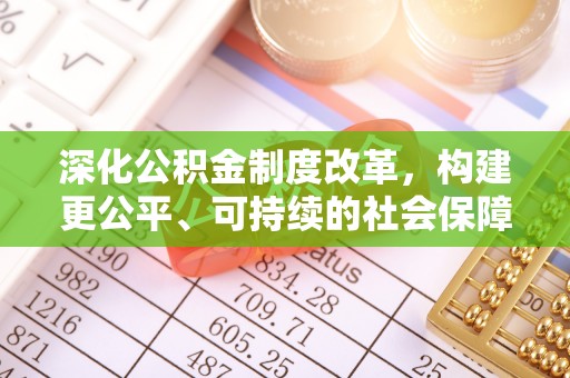 龙岩深化公积金制度改革，构建更公平、可持续的社会保障体系