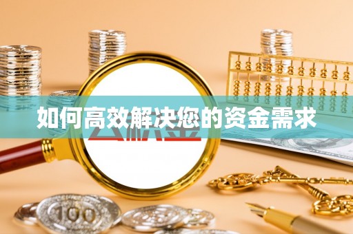 龙岩如何高效解决您的资金需求