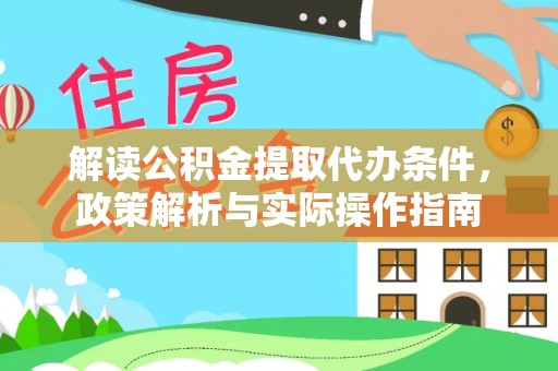 龙岩解读公积金提取代办条件，政策解析与实际操作指南