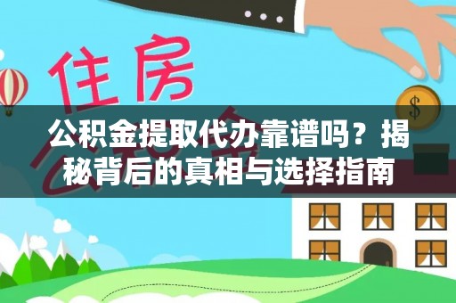 龙岩公积金提取代办靠谱吗？揭秘背后的真相与选择指南