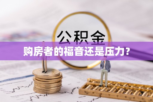 龙岩购房者的福音还是压力？
