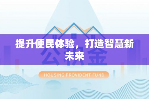 龙岩提升便民体验，打造智慧新未来