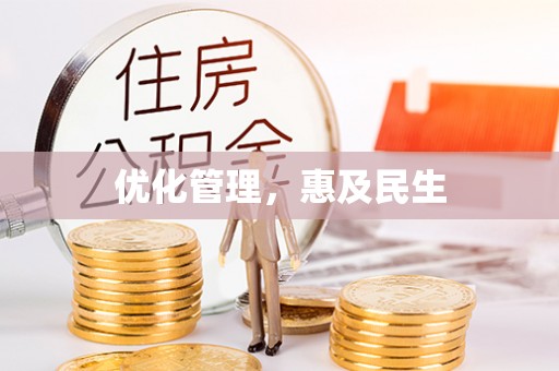 龙岩优化管理，惠及民生