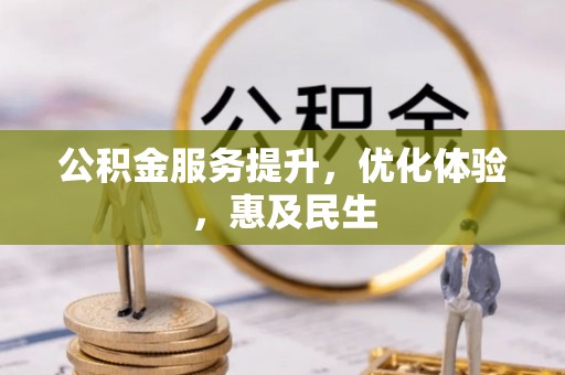 龙岩公积金服务提升，优化体验，惠及民生