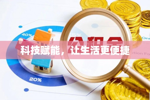 龙岩科技赋能，让生活更便捷
