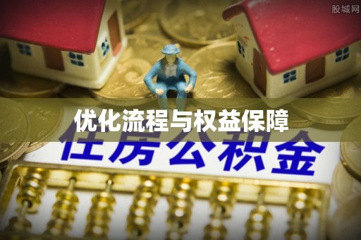龙岩优化流程与权益保障