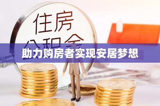 龙岩助力购房者实现安居梦想