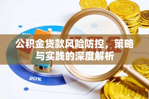 龙岩公积金贷款风险防控，策略与实践的深度解析