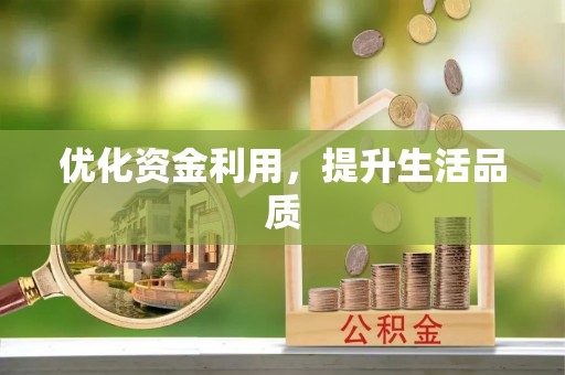龙岩优化资金利用，提升生活品质