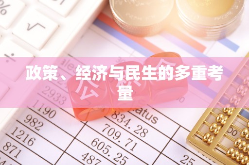 龙岩政策、经济与民生的多重考量