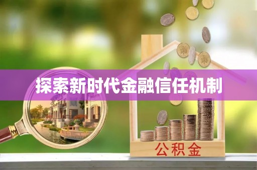 龙岩探索新时代金融信任机制