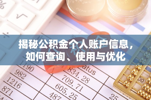 龙岩揭秘公积金个人账户信息，如何查询、使用与优化