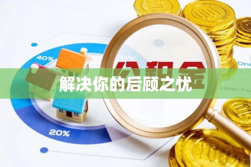 龙岩解决你的后顾之忧