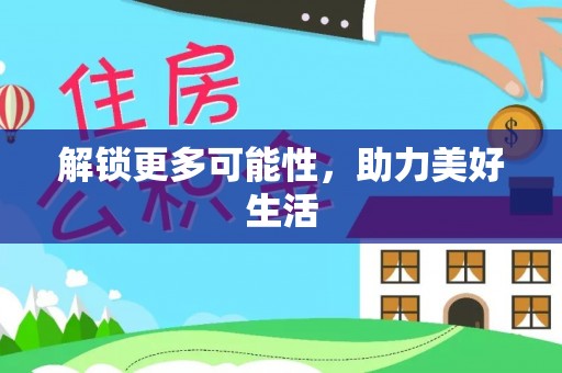 龙岩解锁更多可能性，助力美好生活