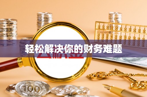 龙岩轻松解决你的财务难题