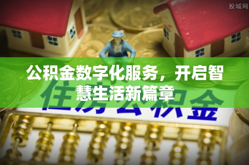 龙岩公积金数字化服务，开启智慧生活新篇章