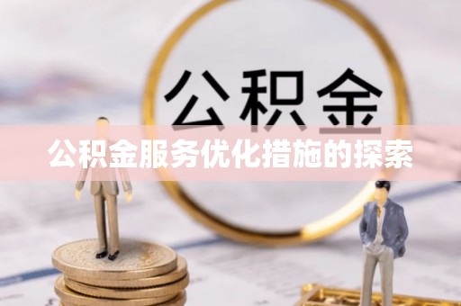龙岩公积金服务优化措施的探索
