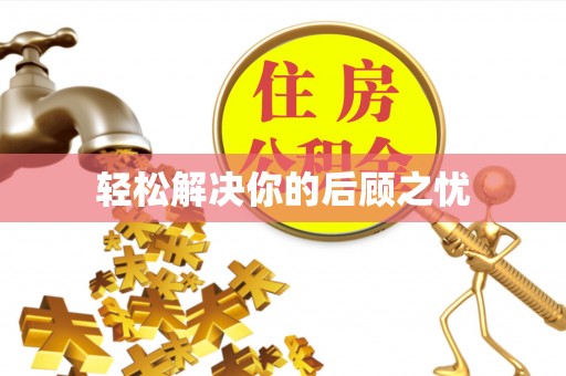 龙岩轻松解决你的后顾之忧