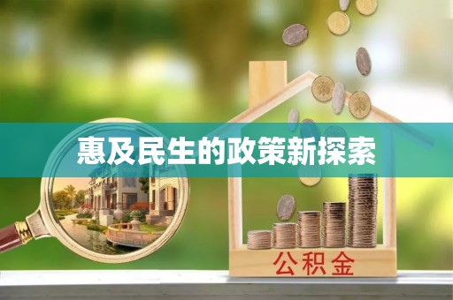 龙岩惠及民生的政策新探索