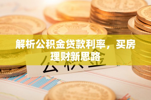 龙岩解析公积金贷款利率，买房理财新思路