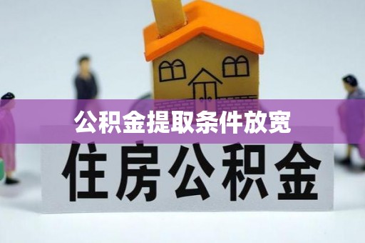 龙岩公积金提取条件放宽